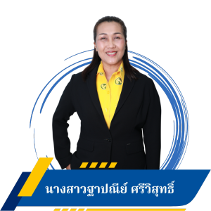 นางสาวฐาปณีย์ ศรีวิสุทธิ์